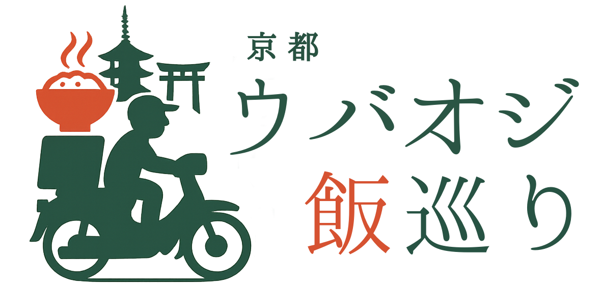 京都ウバオジ飯巡り